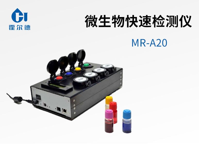 微生物快速檢測儀