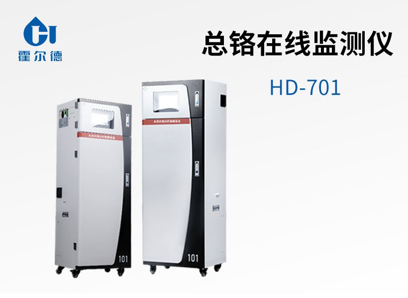 總鉻在線監(jiān)測儀