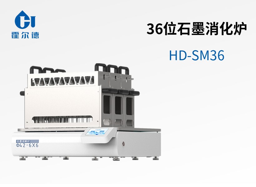 36位石墨消化爐