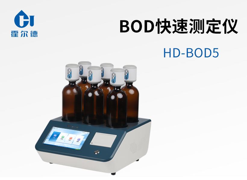BOD測(cè)定儀