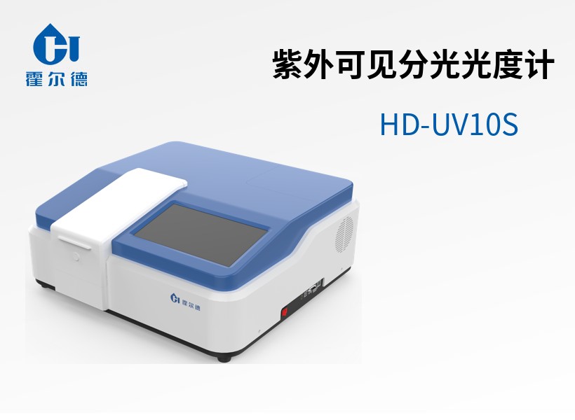 紫外可見分光光度計(jì)