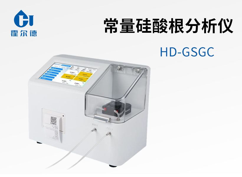 常量硅酸根分析儀