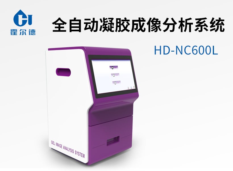 全自動(dòng)凝膠成像分析系統(tǒng)