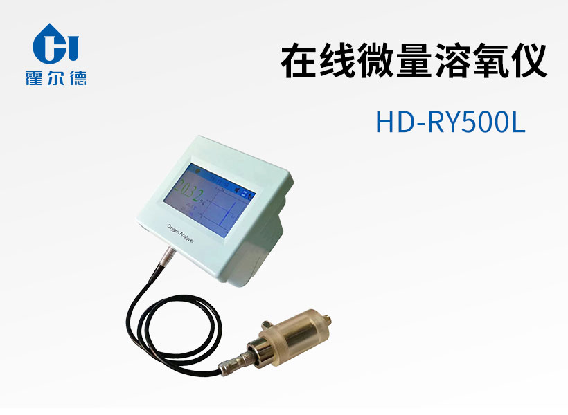 在線微量溶氧儀