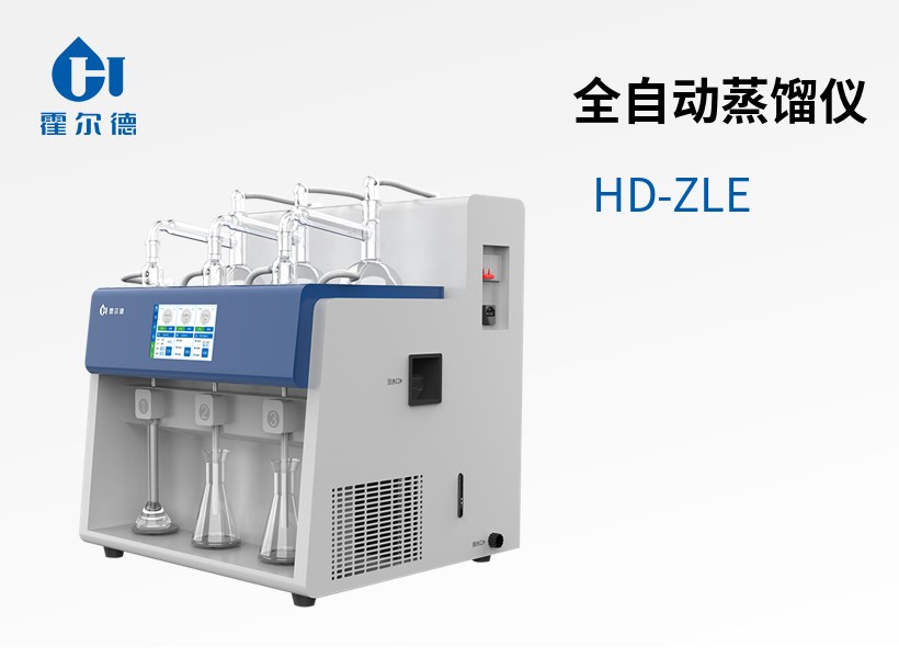 全自動蒸餾儀