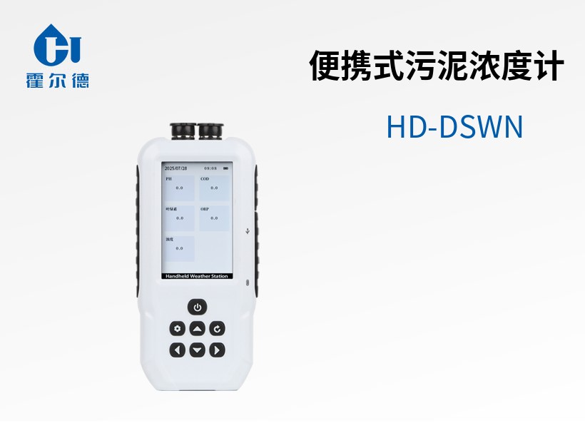 便攜式污泥濃度計