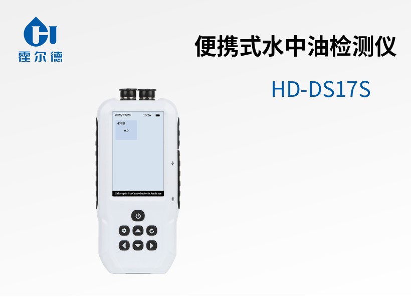 便攜式水中油檢測儀