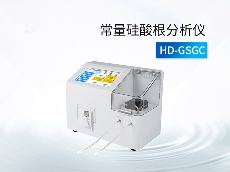 硅酸根分析儀使用注意事項