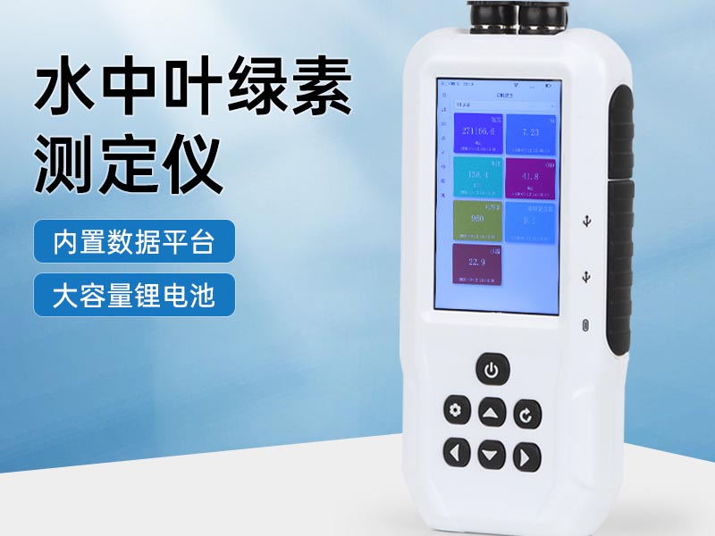 水中葉綠素a測(cè)定儀基本原理