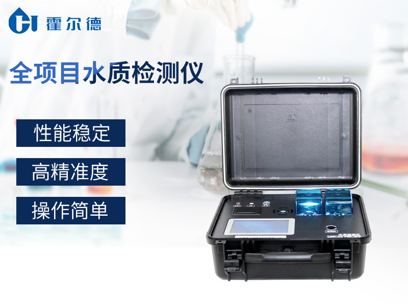 全項(xiàng)目水質(zhì)檢測儀,可用于廢水研究工作 全項(xiàng)目水質(zhì)檢測儀,可用于廢水研究工作