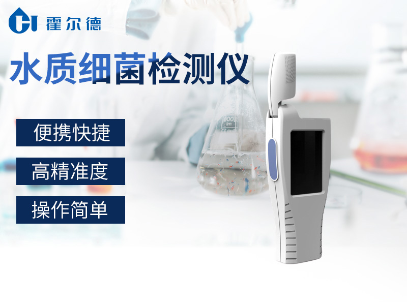 水質細菌檢測儀，可清晰表面樣品微生物殘留量