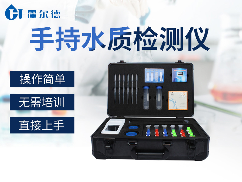 手持水質檢測儀的檢測原理是什么
