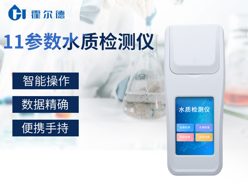 霍爾德11參數(shù)水質(zhì)檢測(cè)儀，適用于水產(chǎn)養(yǎng)殖等領(lǐng)域
