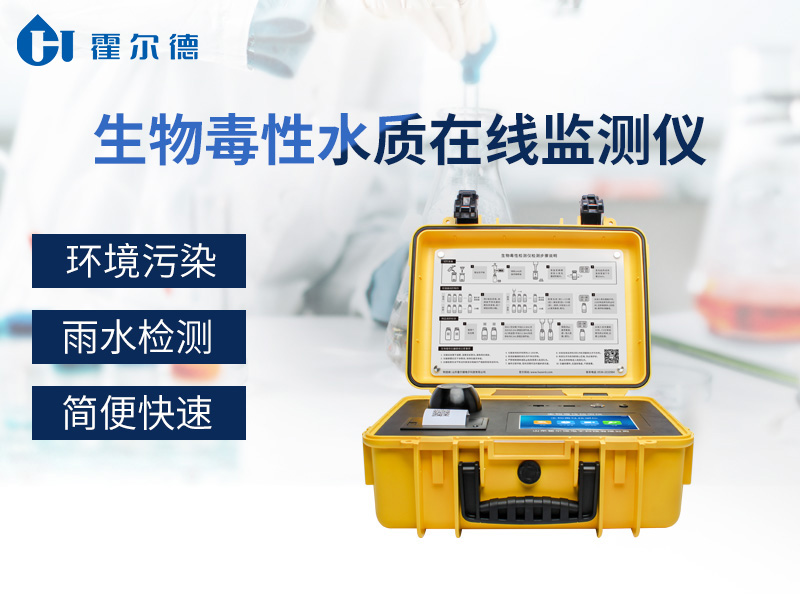 生物毒性水質(zhì)在線監(jiān)測(cè)儀，檢測(cè)靈敏度高