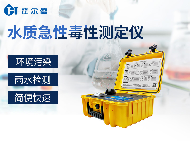 水質(zhì)急性毒性測(cè)定儀，可外出攜帶現(xiàn)場(chǎng)檢測(cè)