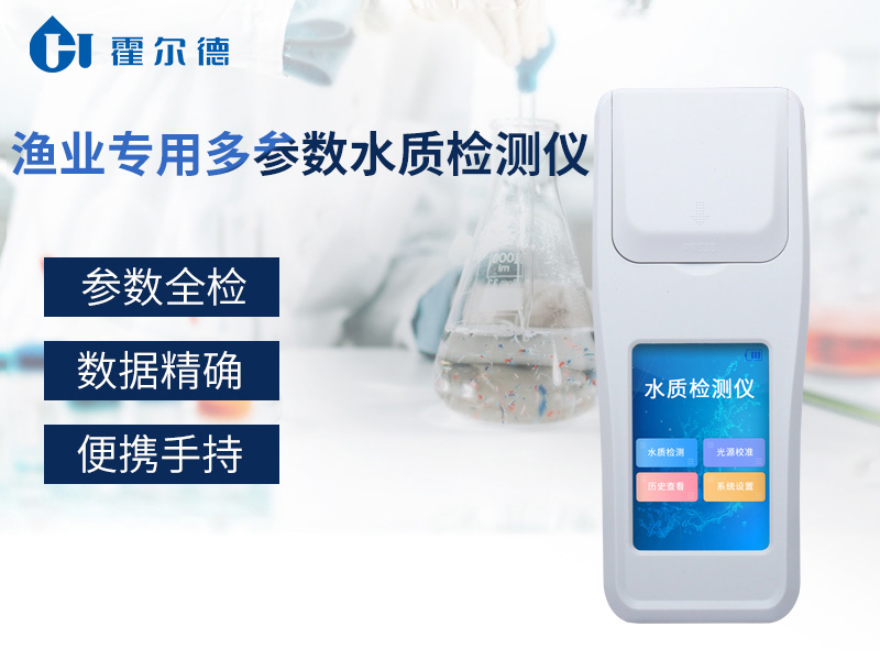 漁業(yè)專(zhuān)用多參數(shù)水質(zhì)檢測(cè)儀要怎么選