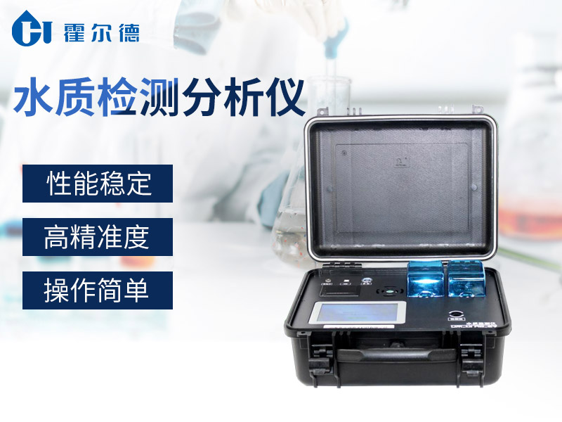 霍爾德水質(zhì)檢測分析儀具備哪些特點 霍爾德水質(zhì)檢測分析儀具備哪些特點