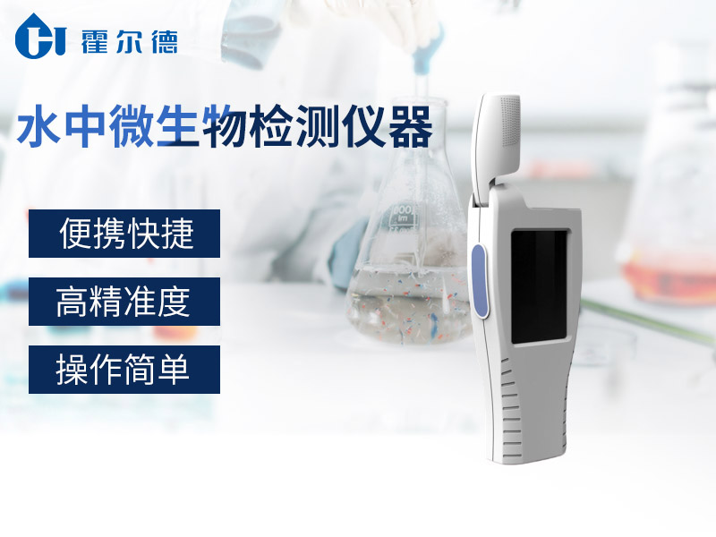 水中含有微生物嗎？怎么檢測