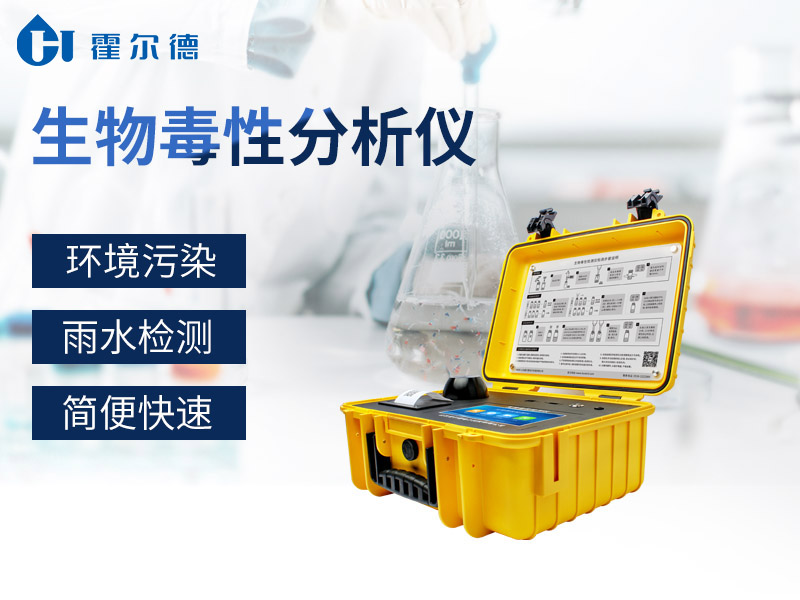 生物毒性分析儀可外出攜帶現(xiàn)場檢測