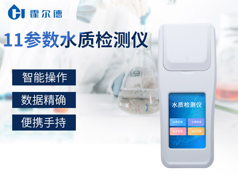 11參數(shù)水質(zhì)檢測(cè)儀可檢測(cè)哪些指標(biāo)