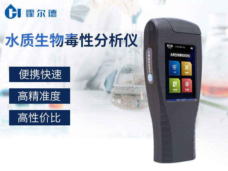 手持水質(zhì)生物毒性分析儀，可檢測農(nóng)藥制劑的毒性