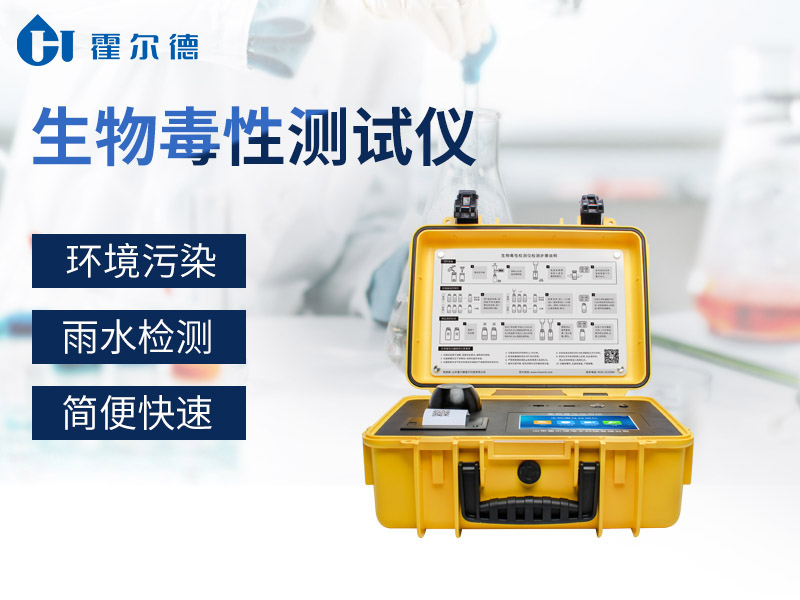 生物毒性測試儀可用于應(yīng)急水體污染檢測