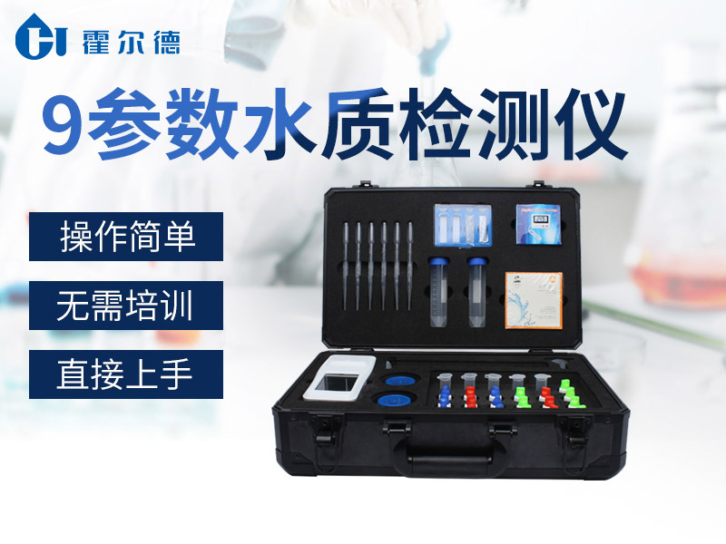 9參數(shù)水質(zhì)檢測儀重量輕、方便戶外檢測