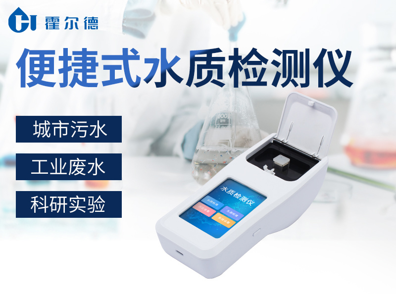 便攜式水質(zhì)檢測(cè)儀比臺(tái)式更好用嗎 便攜式水質(zhì)檢測(cè)儀比臺(tái)式更好用嗎